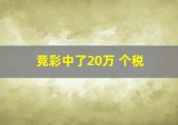 竞彩中了20万 个税